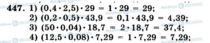 ГДЗ Математика 5 клас сторінка 447