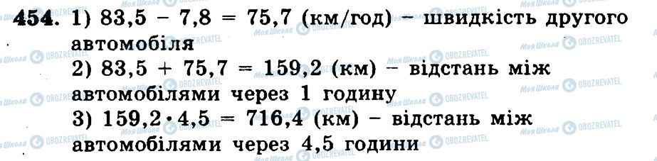 ГДЗ Математика 5 клас сторінка 454