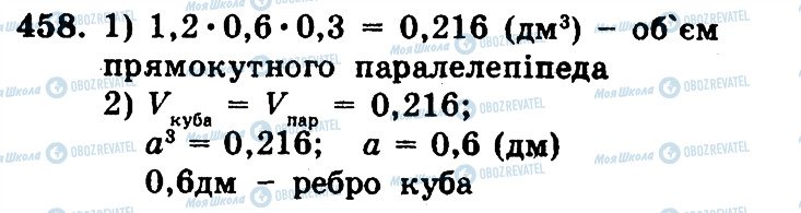 ГДЗ Математика 5 клас сторінка 458