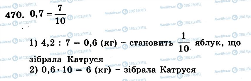 ГДЗ Математика 5 клас сторінка 470
