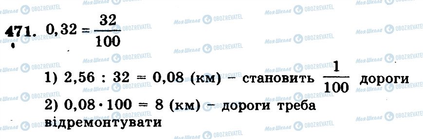 ГДЗ Математика 5 клас сторінка 471