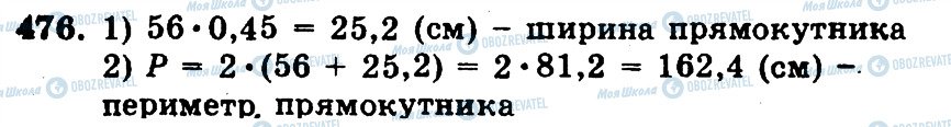 ГДЗ Математика 5 клас сторінка 476