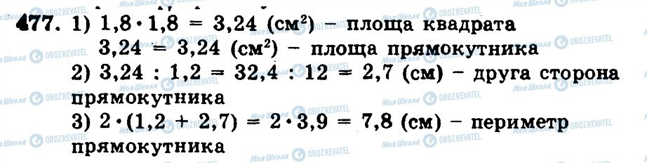 ГДЗ Математика 5 клас сторінка 477