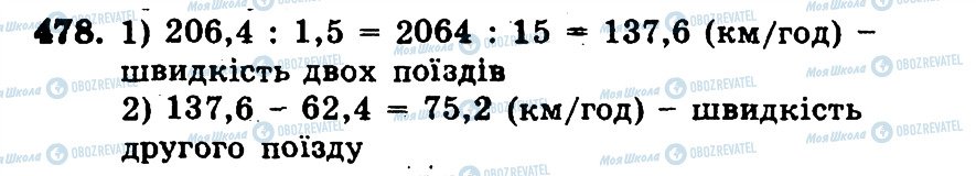 ГДЗ Математика 5 клас сторінка 478