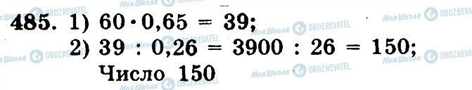 ГДЗ Математика 5 клас сторінка 485