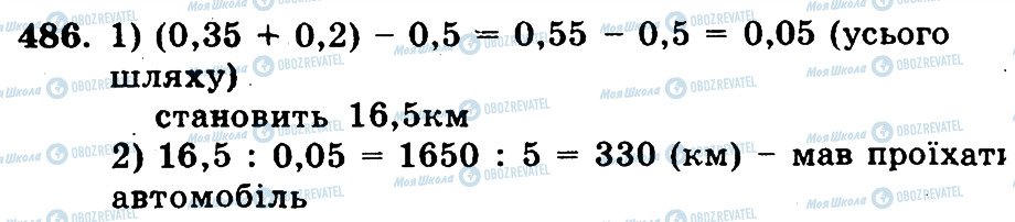 ГДЗ Математика 5 клас сторінка 486