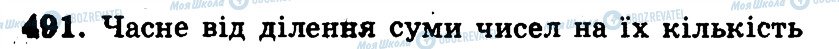 ГДЗ Математика 5 клас сторінка 491