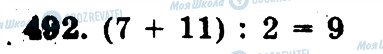 ГДЗ Математика 5 клас сторінка 492