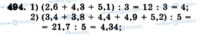 ГДЗ Математика 5 клас сторінка 494