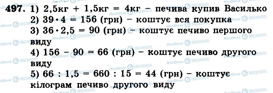 ГДЗ Математика 5 клас сторінка 497