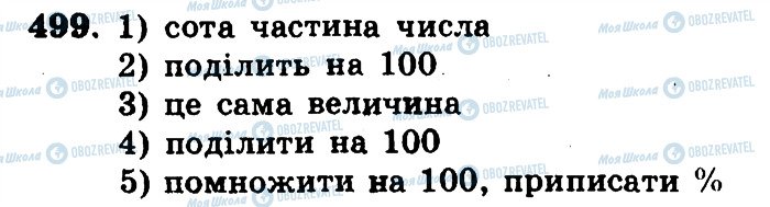 ГДЗ Математика 5 клас сторінка 499