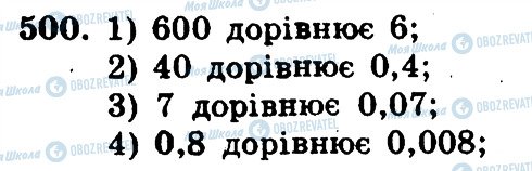 ГДЗ Математика 5 клас сторінка 500