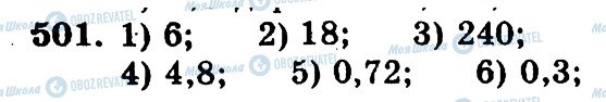ГДЗ Математика 5 клас сторінка 501