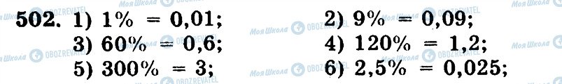 ГДЗ Математика 5 клас сторінка 502