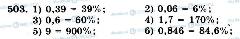 ГДЗ Математика 5 клас сторінка 503