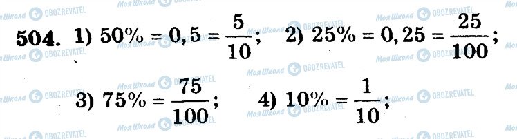 ГДЗ Математика 5 клас сторінка 504
