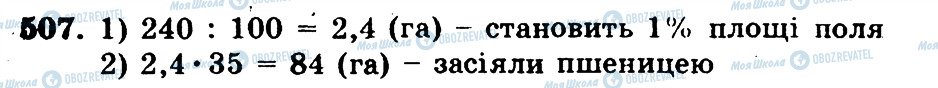 ГДЗ Математика 5 клас сторінка 507