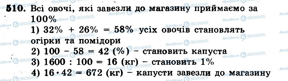 ГДЗ Математика 5 класс страница 510