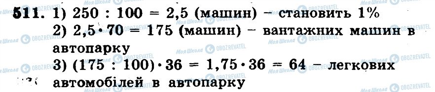 ГДЗ Математика 5 класс страница 511