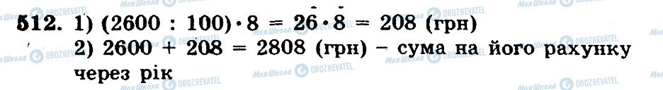 ГДЗ Математика 5 клас сторінка 512