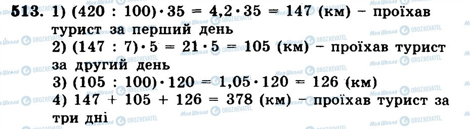 ГДЗ Математика 5 класс страница 513