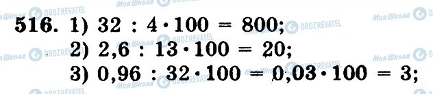 ГДЗ Математика 5 клас сторінка 516