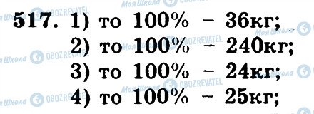 ГДЗ Математика 5 клас сторінка 517