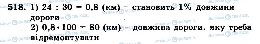 ГДЗ Математика 5 клас сторінка 518