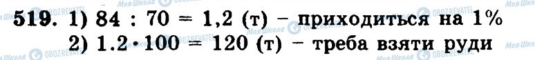 ГДЗ Математика 5 клас сторінка 519