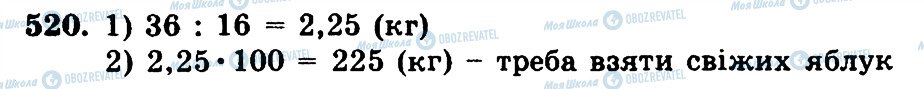 ГДЗ Математика 5 клас сторінка 520