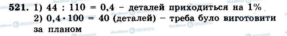 ГДЗ Математика 5 клас сторінка 521