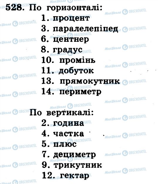 ГДЗ Математика 5 клас сторінка 528