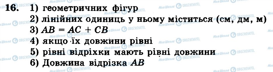 ГДЗ Математика 5 клас сторінка 16