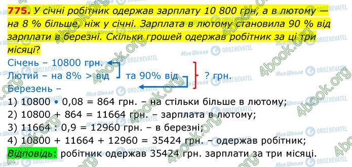 ГДЗ Математика 6 клас сторінка 775