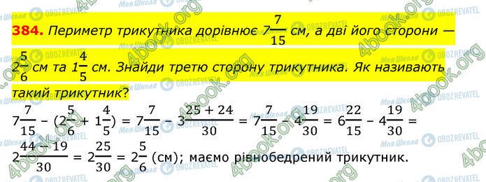 ГДЗ Математика 6 клас сторінка 384