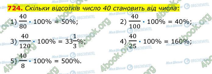 ГДЗ Математика 6 класс страница 724