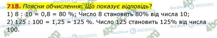 ГДЗ Математика 6 клас сторінка 718