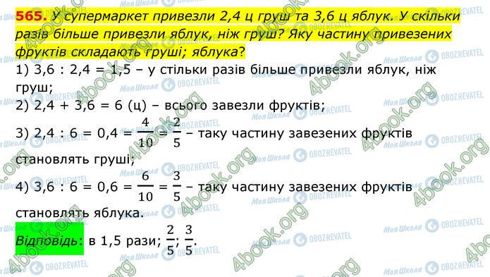 ГДЗ Математика 6 класс страница 565