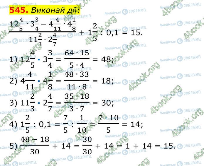 ГДЗ Математика 6 клас сторінка 545