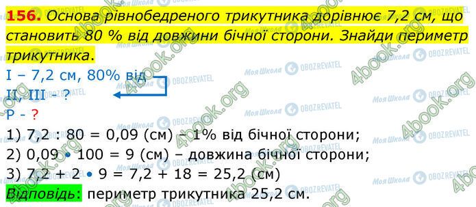 ГДЗ Математика 6 класс страница 156