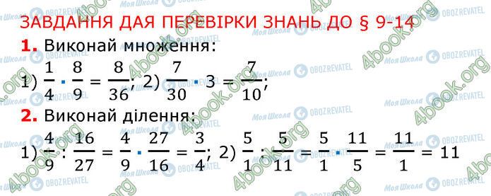 ГДЗ Математика 6 клас сторінка §9-14 (1-2)