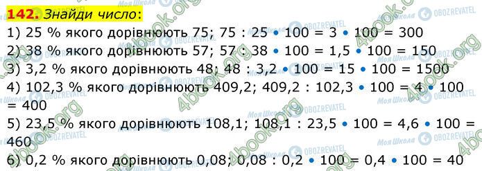 ГДЗ Математика 6 клас сторінка 142