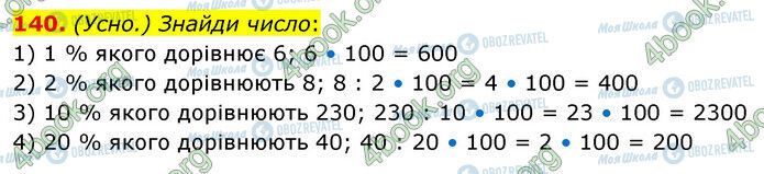ГДЗ Математика 6 клас сторінка 140
