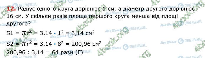 ГДЗ Математика 6 клас сторінка №5 (12)