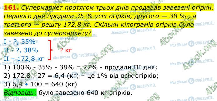 ГДЗ Математика 6 клас сторінка 161