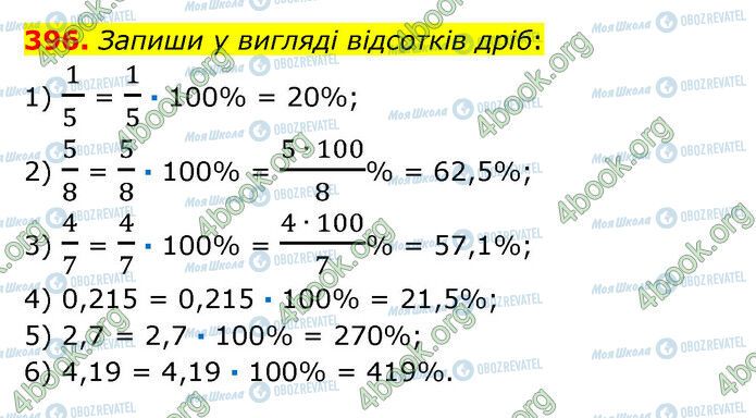 ГДЗ Математика 6 клас сторінка 396