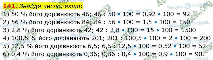 ГДЗ Математика 6 класс страница 141