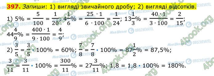 ГДЗ Математика 6 клас сторінка 397