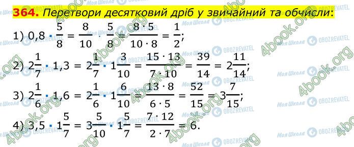 ГДЗ Математика 6 клас сторінка 364