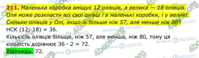 ГДЗ Математика 6 клас сторінка 211